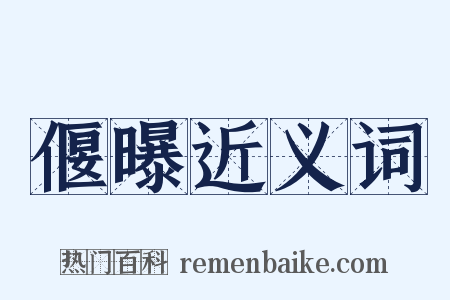 偃曝近义词是什么意思的图片